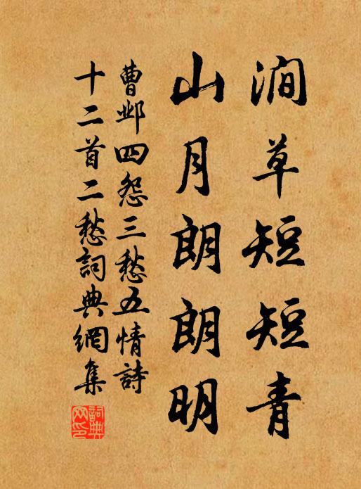 曹邺涧草短短青，山月朗朗明书法作品欣赏
