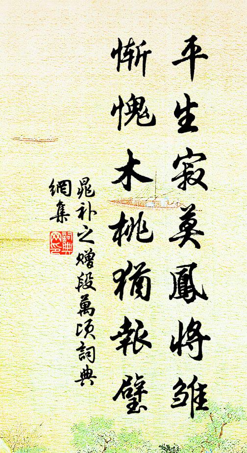 晁补之平生寂莫凤将雏，惭愧木桃犹报璧书法作品欣赏