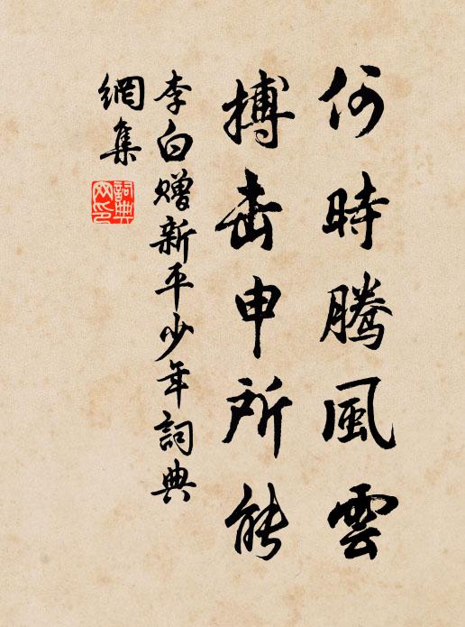 李白何时腾风云，搏击申所能书法作品欣赏