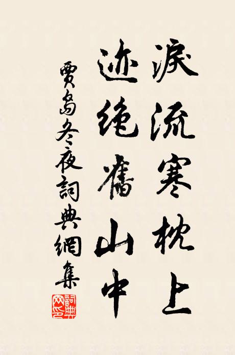 贾岛泪流寒枕上，迹绝旧山中书法作品欣赏