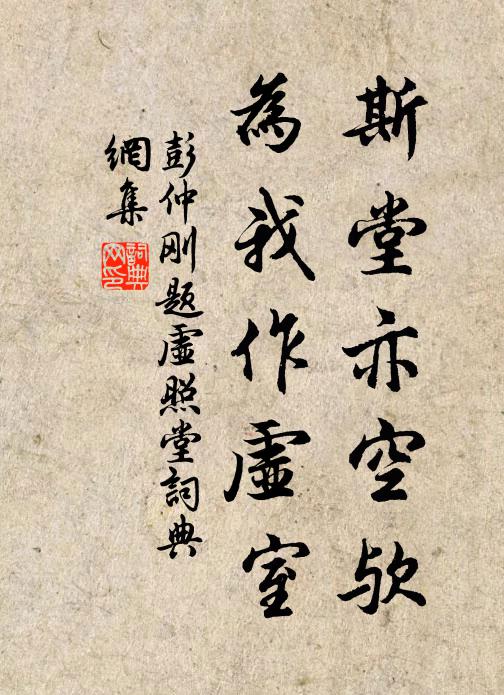 彭仲刚斯堂亦空欤，为我作虚室书法作品欣赏