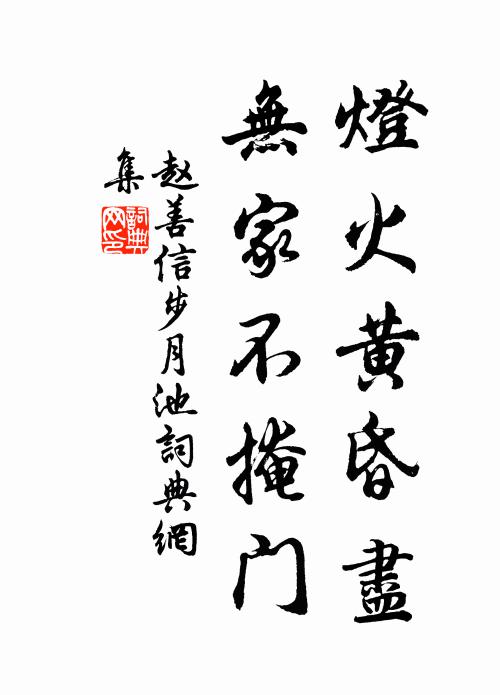 赵善信灯火黄昏尽，无家不掩门书法作品欣赏