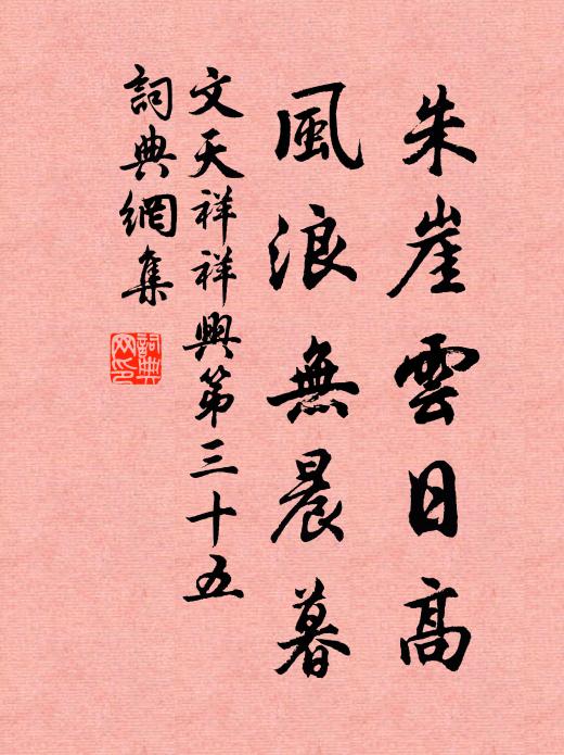 文天祥朱崖云日高，风浪无晨暮书法作品欣赏