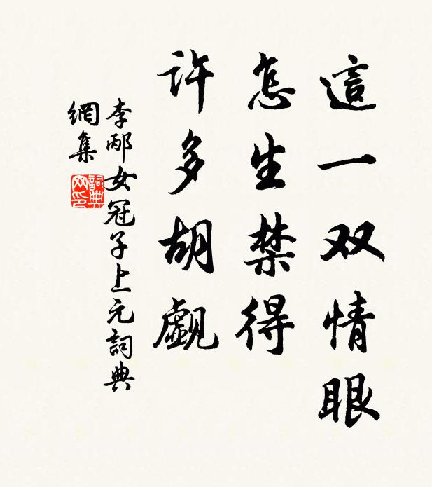 李邴这一双情眼，怎生禁得，许多胡觑书法作品欣赏
