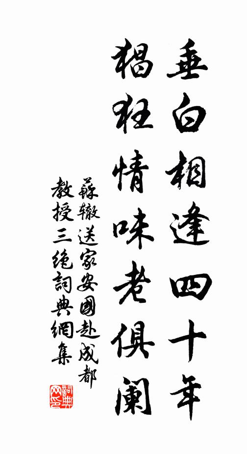 苏辙垂白相逢四十年，猖狂情味老俱阑书法作品欣赏