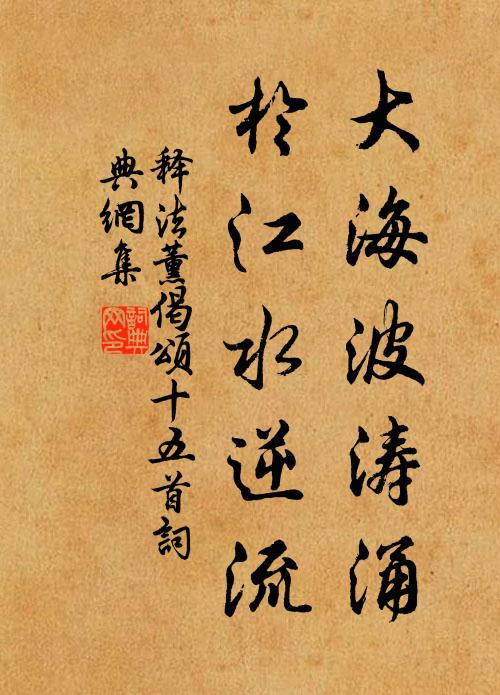 释法薰大海波涛涌，于江水逆流书法作品欣赏