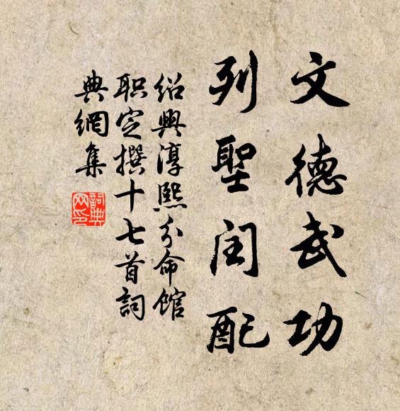 佚名文德武功，列圣闰配书法作品欣赏