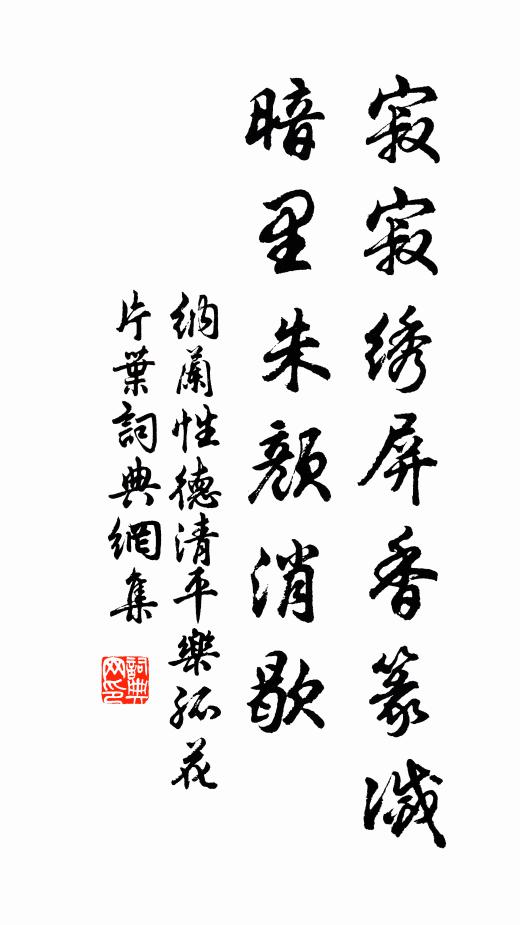 纳兰性德寂寂绣屏香篆灭，暗里朱颜消歇书法作品欣赏