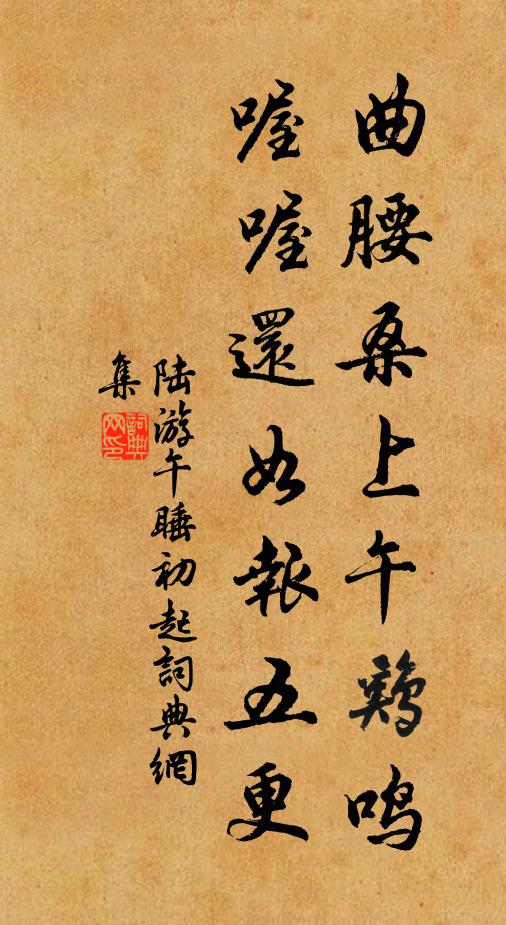 陆游曲腰桑上午鸡鸣，喔喔还如报五更书法作品欣赏