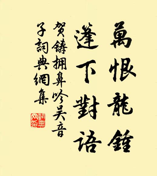 贺铸万恨龙钟，篷下对语书法作品欣赏