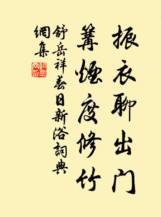 舒岳祥振衣聊出门，篝烟度修竹书法作品欣赏