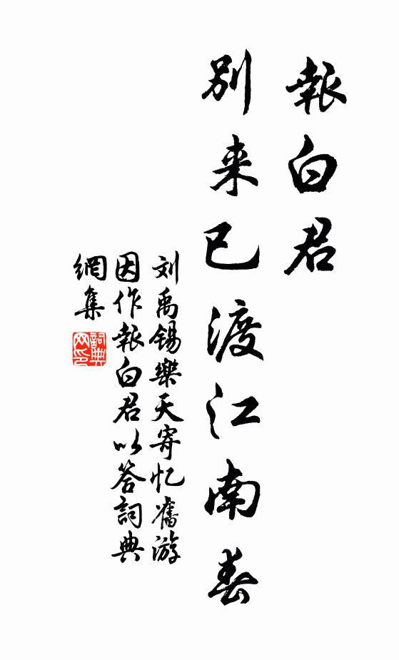 刘禹锡报白君，别来已渡江南春书法作品欣赏