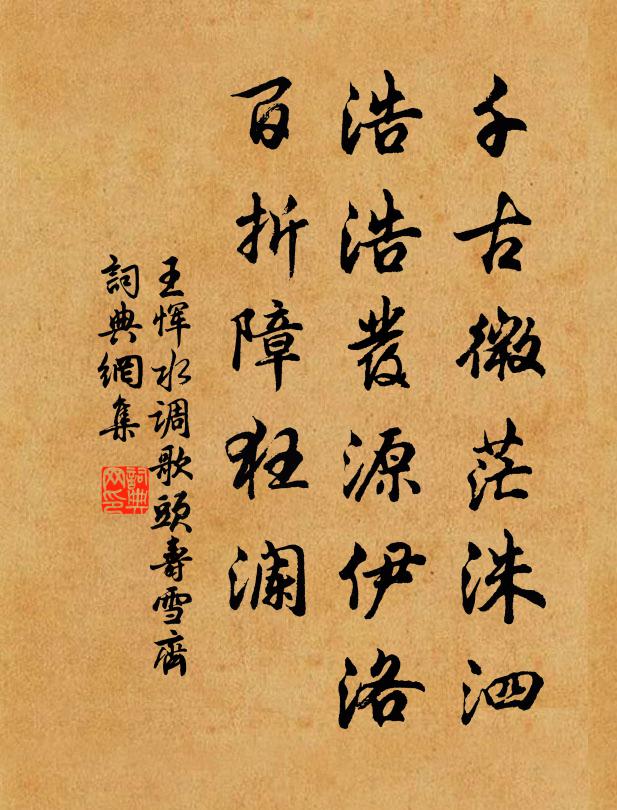 王恽千古微茫洙泗，浩浩发源伊洛，百折障狂澜书法作品欣赏