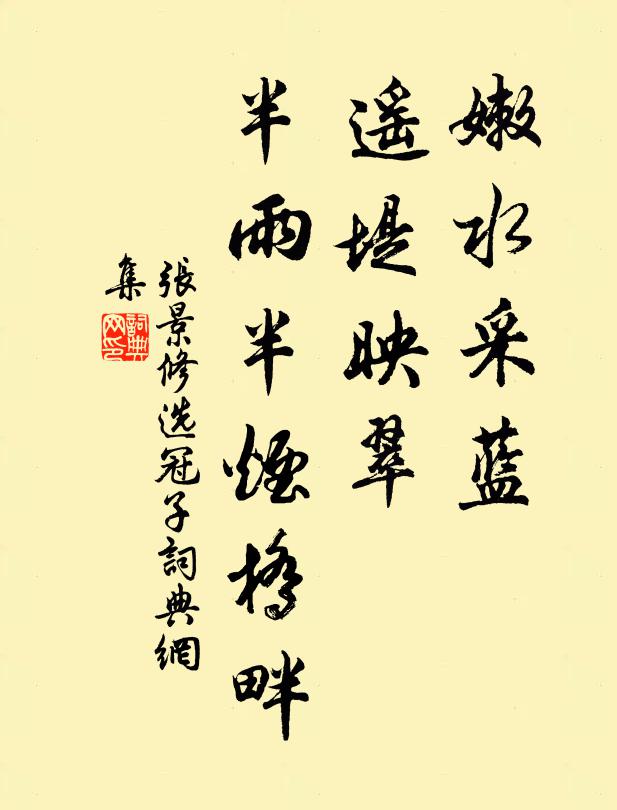 张景修嫩水采蓝，遥堤映翠，半雨半烟桥畔书法作品欣赏