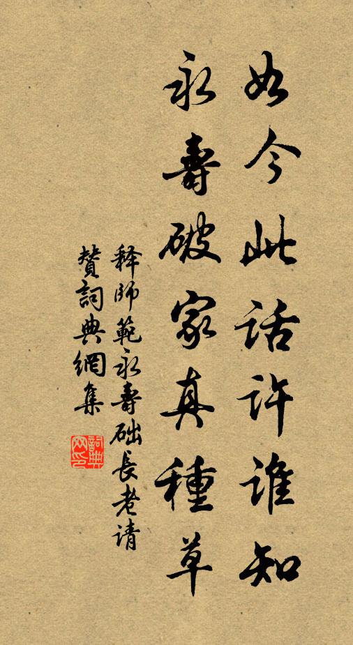 释师范如今此话许谁知，永寿破家真种草书法作品欣赏
