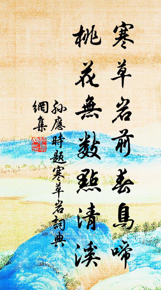 孙应时寒草岩前春鸟啼，桃花无数点清溪书法作品欣赏