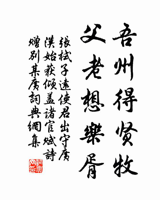 张栻吾州得贤牧，父老想乐胥书法作品欣赏