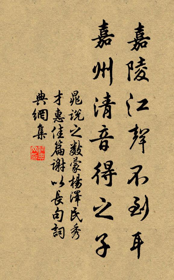 晁说之嘉陵江声不到耳，嘉州清音得之子书法作品欣赏