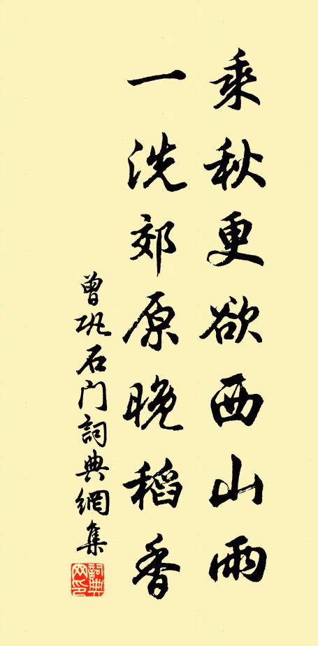 曾巩乘秋更欲西山雨，一洗郊原晚稻香书法作品欣赏