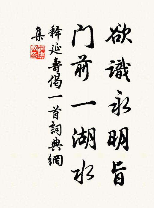 释延寿欲识永明旨，门前一湖水书法作品欣赏