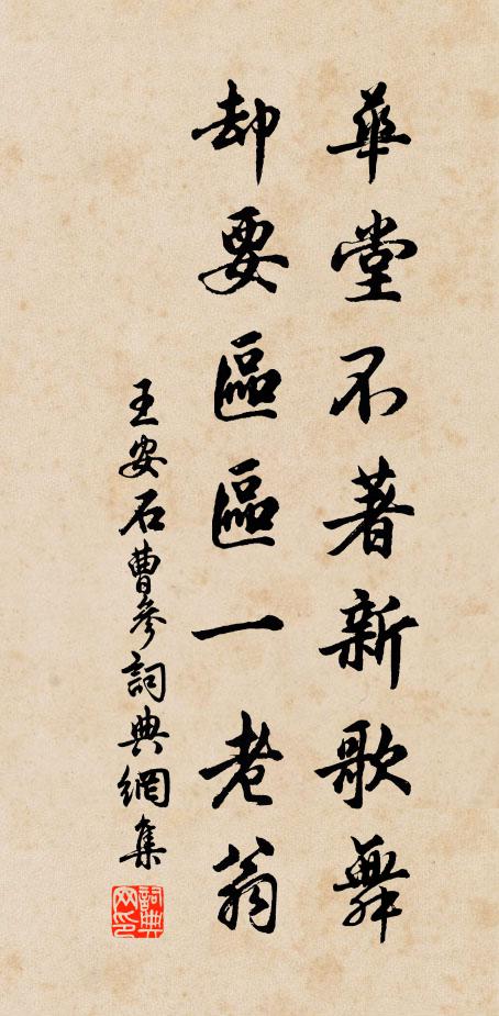 王安石华堂不著新歌舞，却要区区一老翁书法作品欣赏