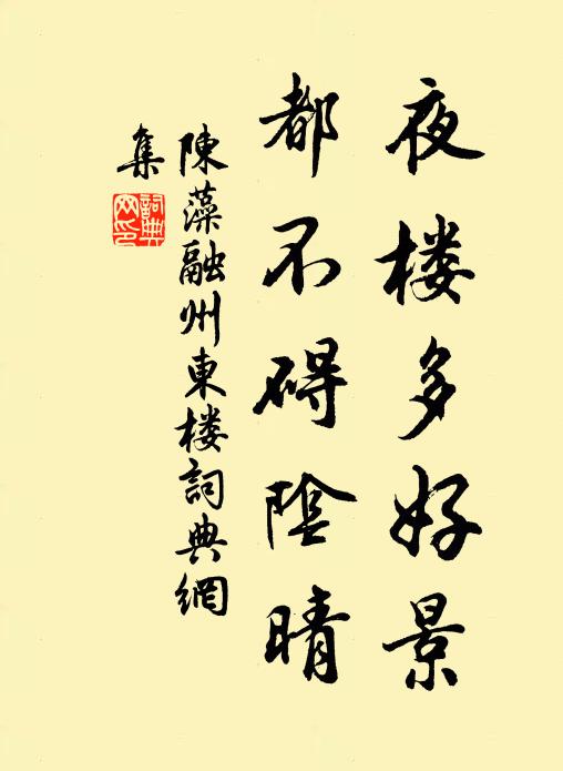 陈藻夜楼多好景，都不碍阴晴书法作品欣赏