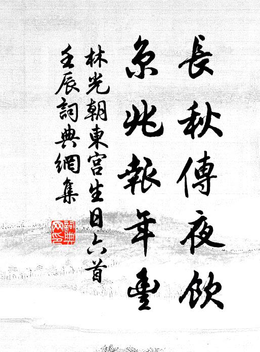 林光朝长秋传夜饮，京兆报年丰书法作品欣赏