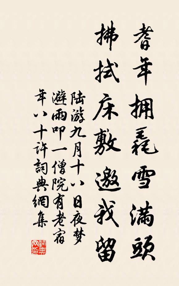 陆游耆年拥毳雪满头，拂拭床敷邀我留书法作品欣赏