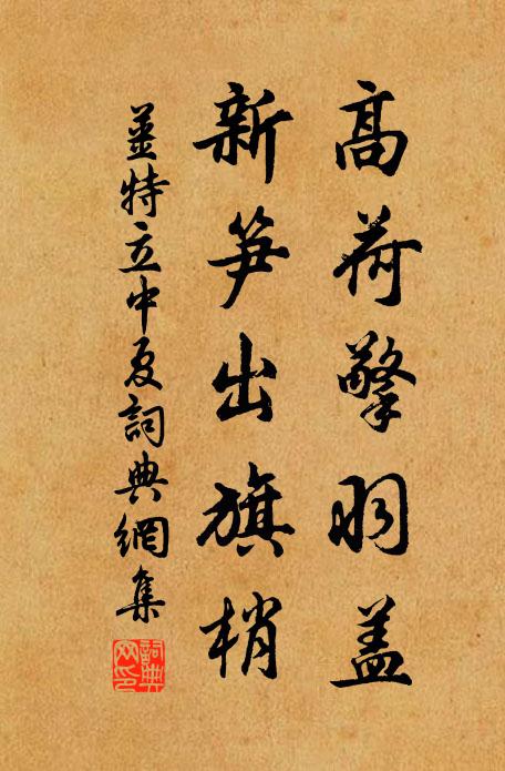 姜特立高荷擎羽盖，新笋出旗梢书法作品欣赏