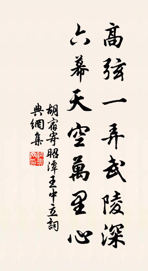 胡宿高弦一弄武陵深，六幕天空万里心书法作品欣赏