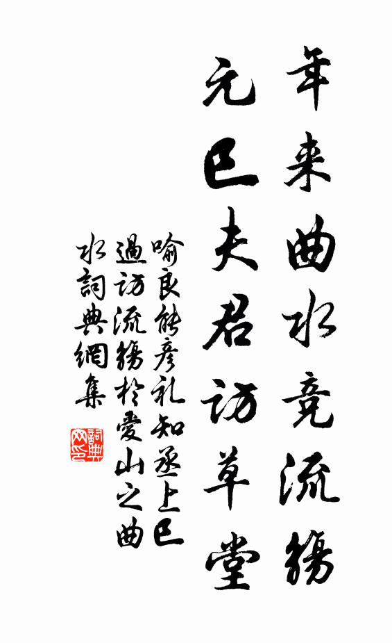 喻良能年来曲水竞流觞，元巳夫君访草堂书法作品欣赏