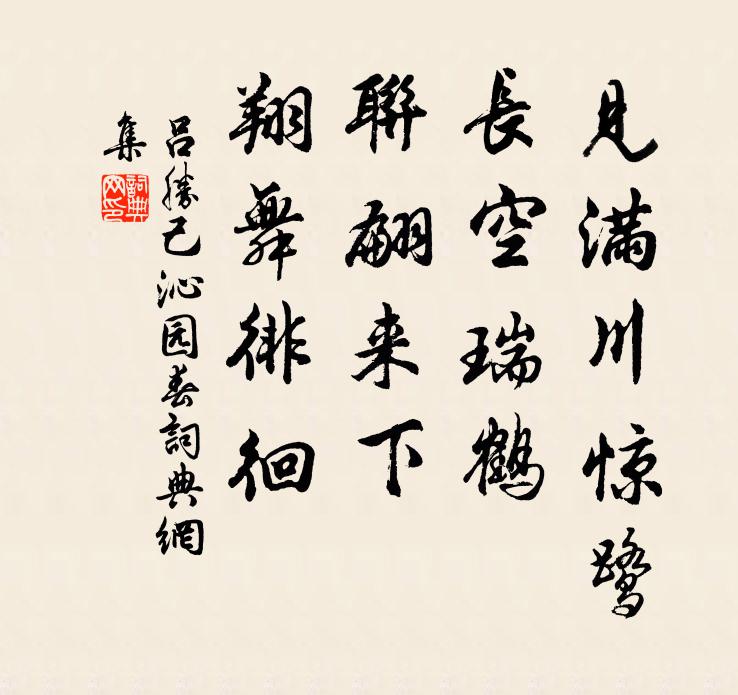 吕胜己见满川惊鹭，长空瑞鹤，联翩来下，翔舞徘徊书法作品欣赏