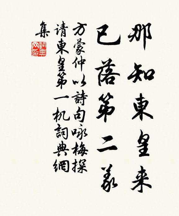 方蒙仲那知东皇来，已落第二义书法作品欣赏