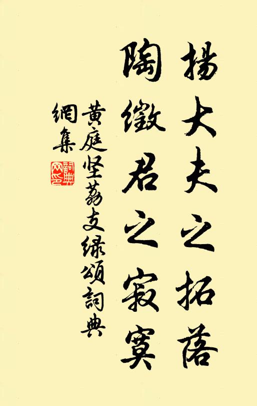 黄庭坚扬大夫之拓落，陶徵君之寂寞书法作品欣赏