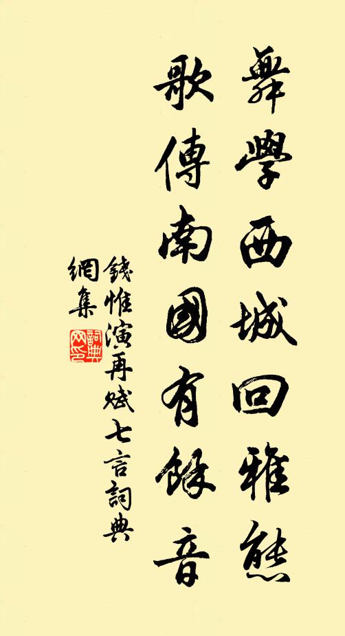 钱惟演舞学西城回雅态，歌传南国有余音书法作品欣赏