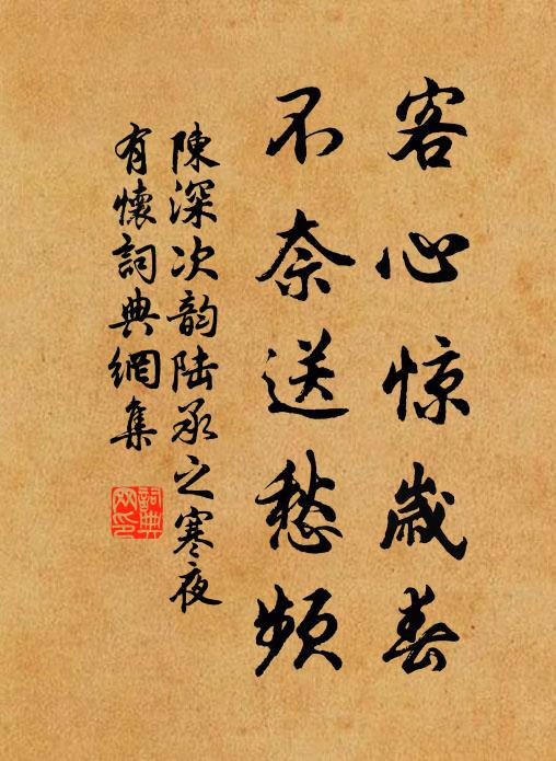 陈深客心惊岁春，不奈送愁频书法作品欣赏