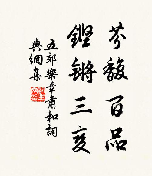 佚名芬馥百品，铿锵三变书法作品欣赏