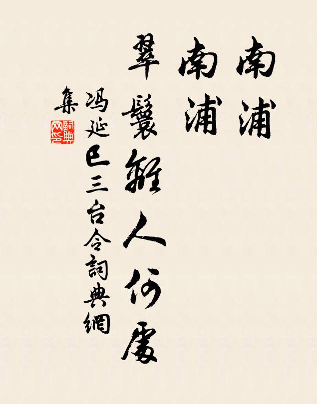 冯延巳南浦，南浦，翠鬟离人何处书法作品欣赏