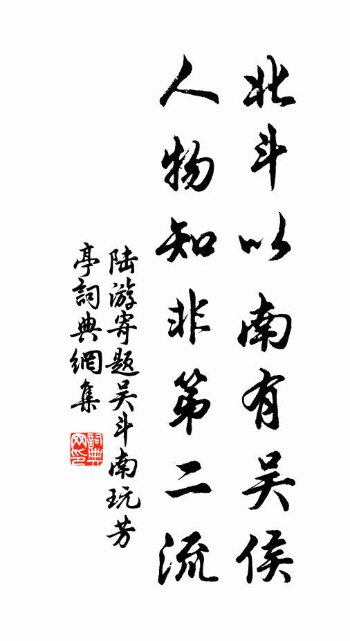 陆游北斗以南有吴侯，人物知非第二流书法作品欣赏