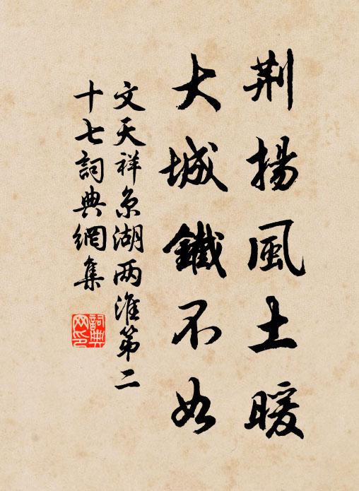 文天祥荆扬风土暖，大城铁不如书法作品欣赏