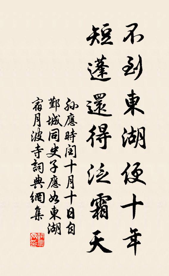 孙应时不到东湖便十年，短蓬还得泛霜天书法作品欣赏