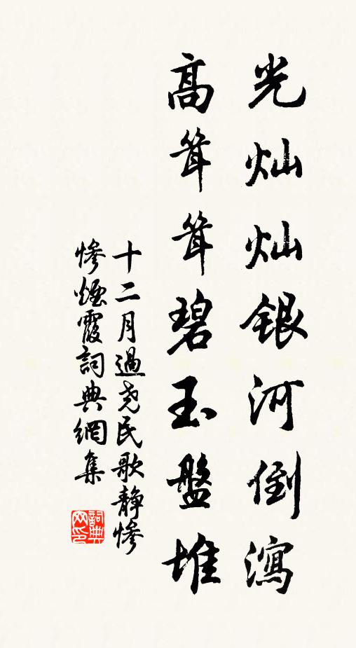佚名光灿灿银河倒泻，高耸耸碧玉盘堆书法作品欣赏