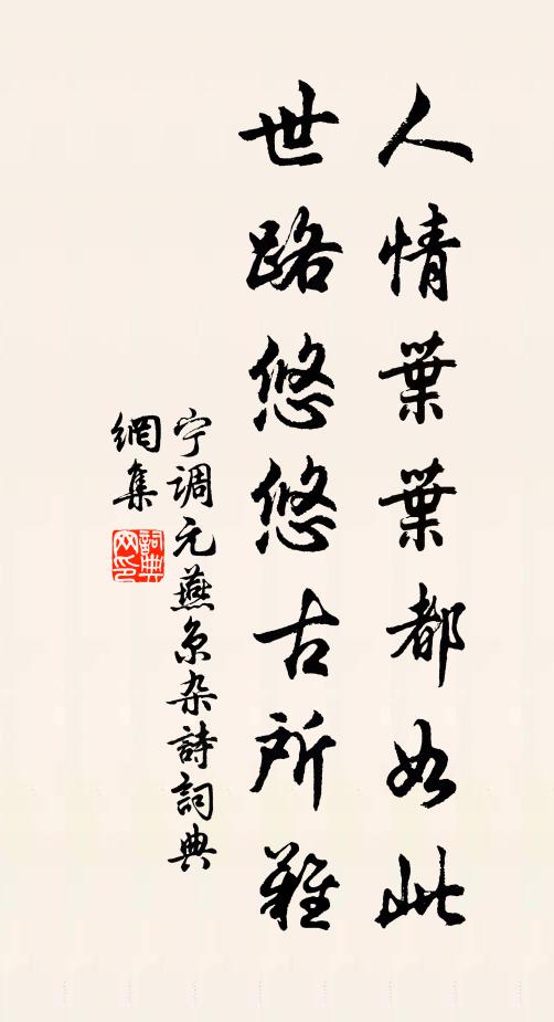 宁调元人情叶叶都如此，世路悠悠古所难书法作品欣赏