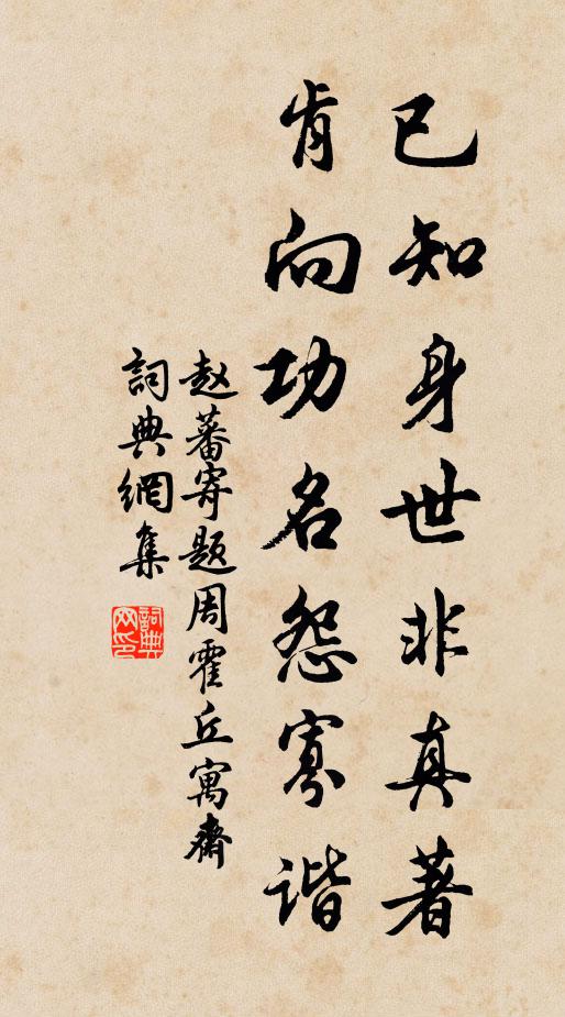 赵蕃已知身世非真著，肯向功名怨寡谐书法作品欣赏
