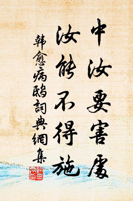 韩愈中汝要害处，汝能不得施书法作品欣赏