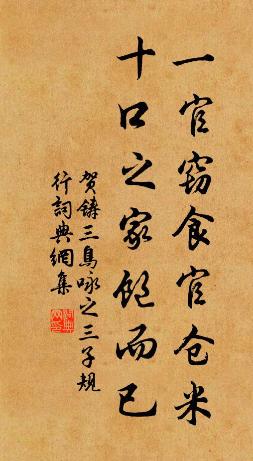 贺铸一官窃食官仓米，十口之家饱而已书法作品欣赏