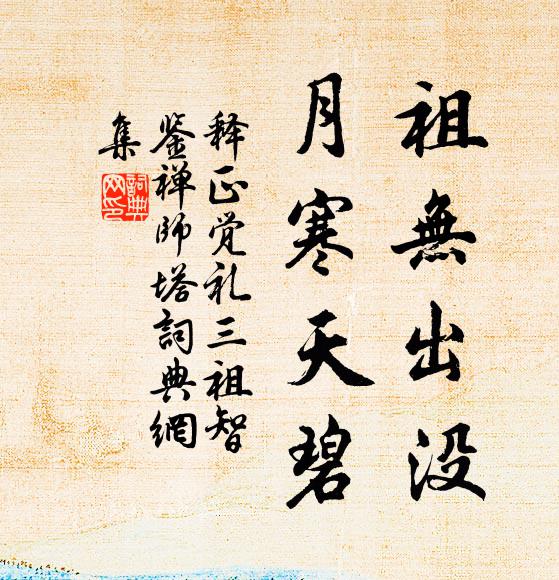 释正觉祖无出没，月寒天碧书法作品欣赏