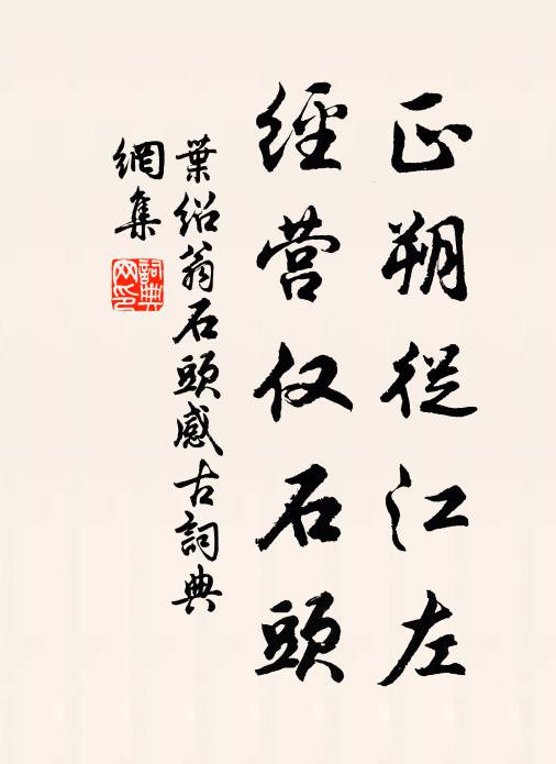 叶绍翁正朔从江左，经营仅石头书法作品欣赏