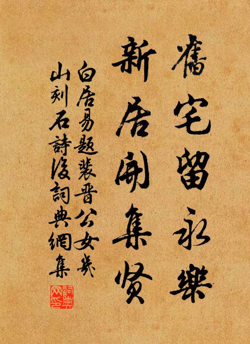 白居易旧宅留永乐，新居开集贤书法作品欣赏