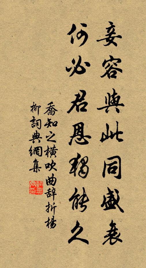乔知之妾容与此同盛衰，何必君恩独能久书法作品欣赏